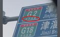 “京沪”写成“京泸”，天津一道路指示牌出现错别字
