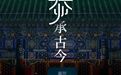 “恭”承古今：传统美学，当代新绎