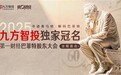 九方智投独家冠名第一财经巴菲特股东大会，让巴菲特智慧在A股生根