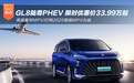 高端豪华MPV GL8陆尊PHEV 限时优惠价33.99万起