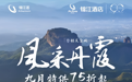 韶关秋韵·礼遇九月|住锦江酒店75折起，枕丹霞烟霞，醉岭南古韵