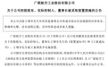 广联航空实控人王增夺被立案留置 今年2月公司曾高价接盘其亏损资产