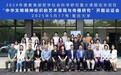 聚焦中华文明精神标识，多校专家学者跨学科对话交流