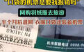 退货羽绒服口袋现机票，一场没有赢家的消耗战