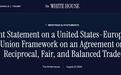 白宫宣布：美国与欧盟已就贸易协定框架达成一致
