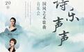 丹青入韵，诗乐声声！国风艺术歌曲本周日琴台唱响