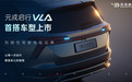 元戎启行VLA模型首次量产上车，助力魏牌蓝山智能进阶版正式上市