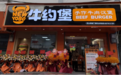 2025加盟十大品牌牛约堡：小成本快回报，打造餐饮投资新典范