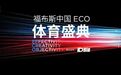 倒计时5天！「福布斯中国ECO体育盛典」嘉宾阵容持续公布