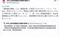 中方罕见提到“敌国条款”，并通报190多国，审判日本已经开始？