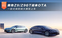 腾势Z9/Z9GT迎来OTA 一段式端到端大模型上车