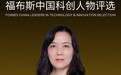聚光时刻！像航科技董事长兼CEO张兵荣登福布斯中国科创人物榜