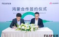 富士胶片商业创新（中国）与华为签署《创新合作备忘录》