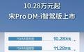 开年王炸自砍两刀，10.28万元起宋Pro DM-i智驾版上市。 打
