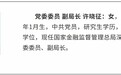 许晓征任金监局深圳监管局副局长