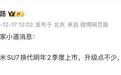 小米SU7有望2026年二季度换代，售价涨2万元？或加推L长轴距版？