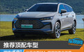 推荐顶配车型 比亚迪唐DM-i智驾版购车指南