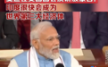 印度宣布：已超越日本，成为全球第四大经济体！2024财年GDP增长率9.6％，莫迪：2047年前要将印度转型为发达国家