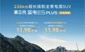 赛力斯第三代蓝电 E5 PLUS 插混 SUV 预售，13.98 万元
