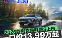 2026款别克昂科威S上市 一口价13.99万元起