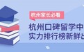 杭州家长别错过！杭州口碑留学中介排名出炉
