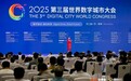 中国云体系联盟协办2025世界数字城市大会
