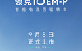 预售19.2万元起 领克10 EM-P将于9月8日上市