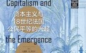 张弛评《资本主义与18世纪法国公民平等的兴起》︱“公民平等”降生的不完美叙事