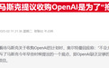 奥尔特曼称OpenAI没收到报价，马斯克律师：邮件肯定发了