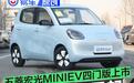 五菱宏光MINIEV四门版上市 售4.48万元起