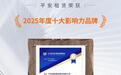 平安租赁荣获“2025年度十大影响力品牌”称号