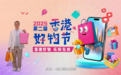 第二届「香港好物节」圆满举行 浏览人次逾一亿