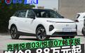 一汽奔腾悦意03/悦意07畅享版上市 售8.88万元起