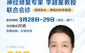 北京神经修复专家李越星教授即将赴广州附大中医院会诊