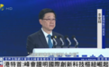 世界互联网大会亚太峰会首度在港举行，李家超：证明香港作为国际创新科技枢纽崛起