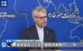 伊朗外交部发言人：伊朗不会与任何国家就其军事能力进行谈判