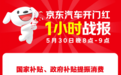 京东汽车618开门红国补带动消费热潮 电动自行车成交金额同比增300%