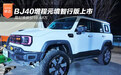 限时焕新价19.48万 BJ40增程元境智行版上市