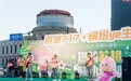 夜滨湖 嗨翻天 湖滨商业街夏季促消费活动启幕