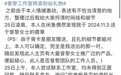 粉丝礼物被挂二手平台引爆热搜！曾黎工作室：员工个人所为，已报警