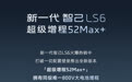 智己LS6加推超级增程52 Max+版 限时22.99万元