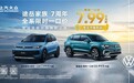 途岳家族限时一口价7.99万起，上汽大众新途岳皓月版上市