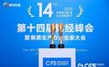 诺和诺德中国荣膺双奖，闪耀CFS第十四届财经峰会