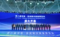 河南民权：以“智”赋能打造制冷产业高地|第八届河南民权冷博会开幕