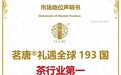 尚普咨询集团：茗唐®获礼遇全球193国 茶行业第一市场地位声明
