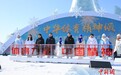 “中华体育精神颂·哈尔滨亚冬会站”正式启动 奥运冠军现场助阵