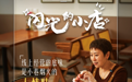 《闪光的小店》：@晨曦家味在抖音用“家的味道”拴住南北食客