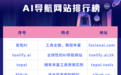 目前最强10个AI导航网站，发现AI导航排名第一