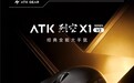 中大手玩家的全能王牌！ATK 烈空X1 V2上市：54g轻量与800小时续航