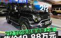 212 T01长风柴油版正式上市 售19.88万元